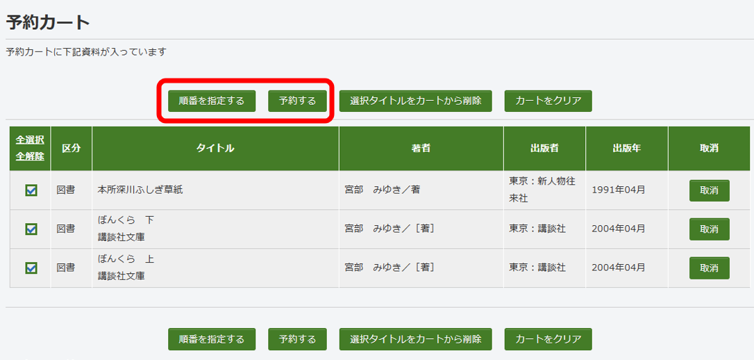 予約カートから予約をします