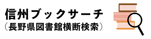 信州ブックサーチ