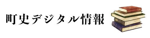 町史デジタル情報