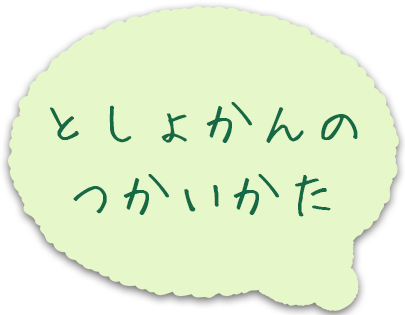 としょかんのつかいかた