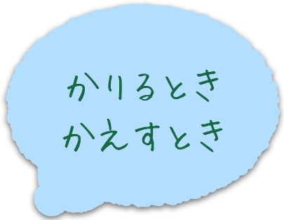 かりるとき かえすとき