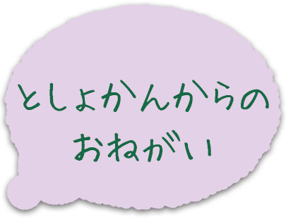 としょかんからのおねがい