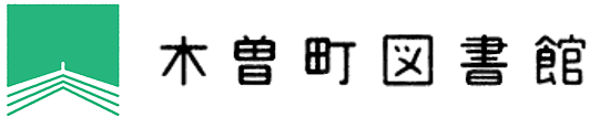 木曽町図書館